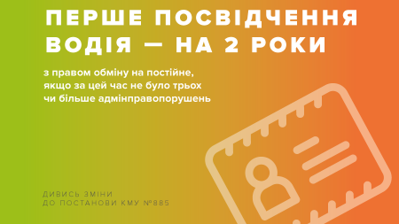 Перше посвідчення водія видаватимуть на 2 роки