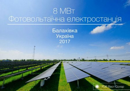 На Кіровоградщниі розробили інвестиційний проект будівництва сонячної електростанції. ІНФОГРАФІКА