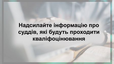 Мешканці Кіровоградщини можуть надсилати до ГРД відомості щодо суддів, які проходять кваліфоцінювання