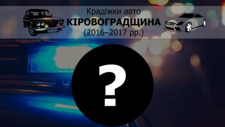 Як викрадають елітні автівки на Кіровоградщині та чому правоохоронцям складно шукати злодіїв
