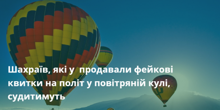 Шахраїв, які у Кропивницькому продавали фейкові квитки на політ у повітряній кулі, судитимуть