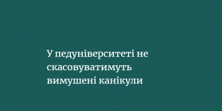 Центральноукраїнський державний педагогічний університет ім. В.Винниченка не відмінятиме вимушені канікули