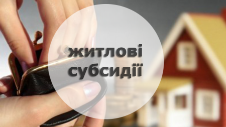Особливості призначення житлових субсидій: зміни і нововведення