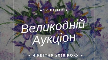 У Кропивницькому на Великодньому благодійному аукціоні зібрали майже 100 тисяч гривень