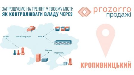 У Кропивницькому презентують платформу «ProZorro.Продажі»