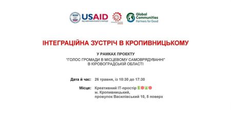 У Кропивницькому відбудеться інтеграційна зустріч з активістами ОТГ області