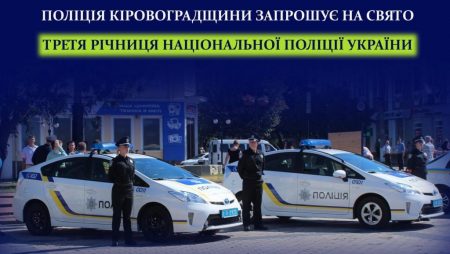 Жителів і гостей Кропивницького запрошують на урочистості з нагоди 3-ї річниці створення Нацполіції