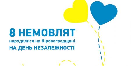 8 немовлят народилось на Кіровоградщині в День Незалежності