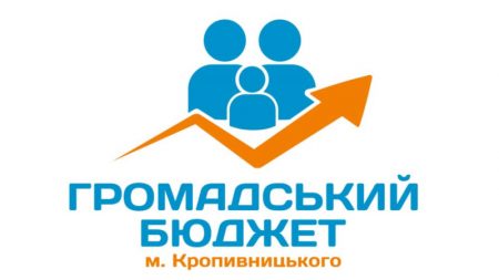 Кропивничани з вересня зможуть проголосувати за проект у рамках конкурсу «Громадський бюджет – 2019»