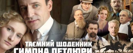 Цього тижня у Кропивницькому покажуть автобіографічний український фільм “Таємний щоденник Симона Петлюри”