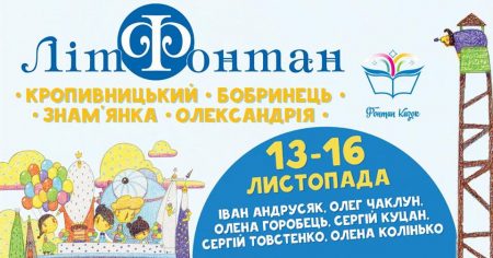 “Фонтан казок” відвідає 4 міста на Кіровоградщині