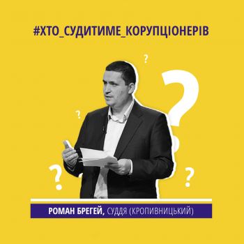 Суддя Роман Брегей з Кропивницького вдруге отримав звання “Честь тижня” Фундації DEJURE. ВІДЕО