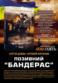 У Кропивницькому презентують книгу “Позивний “Бандерас”