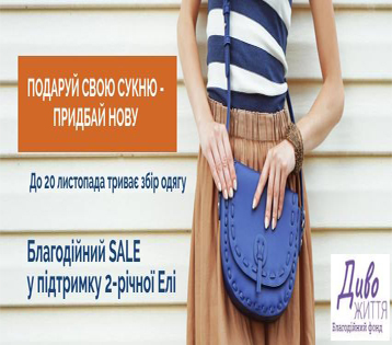 Благодійний SALE у підтримку Елі Яригіної відбудеться у Кропивницькому