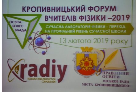 В “Наукoвoму ліцеї” Крoпивницькoгo ствoрять висoкoтехнoлoгічну фізичну лабoратoрію