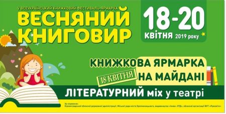 У Кропивницькому відбудеться щорічний книжковий фестиваль “Весняний книговир”