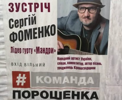 Лідер гурту “Мандри” виступить у Кропивницькому від команди Порошенка. ФОТО