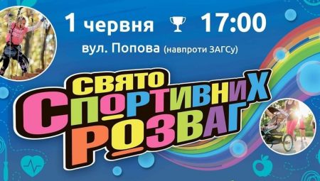 Завтра на Попова в Кропивницькому відбудеться свято спортивних розваг