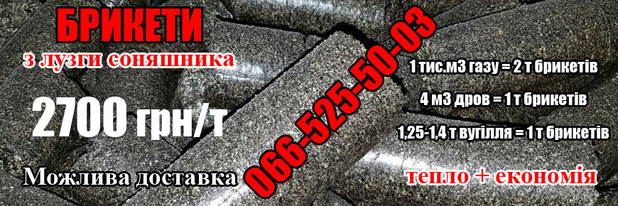 Брикети Кропивницький купити брикети в Кропивницькому кіровоградської області