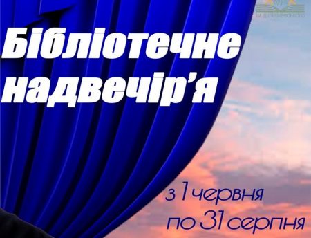 Арт-хаусне кіно, ігри на логіку та хенд-мейд: кропивничан запрошують на “Бібліотечне надвечір’я”