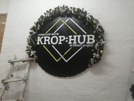 Місце зустрічі змінити не можна – “Krop:Hub” півтора місяці потому. ФОТО