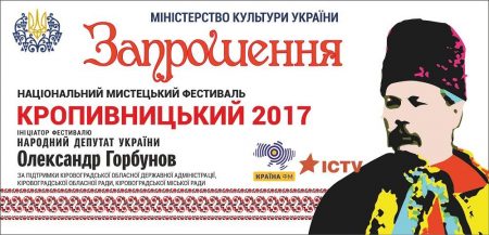 На фестиваль “Кропивницький – 2017” запрошень або вже немає, або ще немає. ВІДЕО