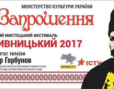 Де і як отримати запрошення на національний мистецький фестиваль у Кропивницькому