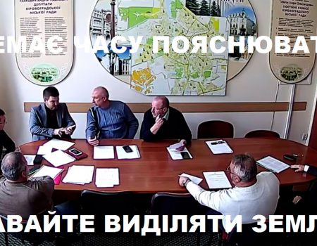 У Кропивницькому 10 гектарів хочуть терміново виділити новоствореній фірмі