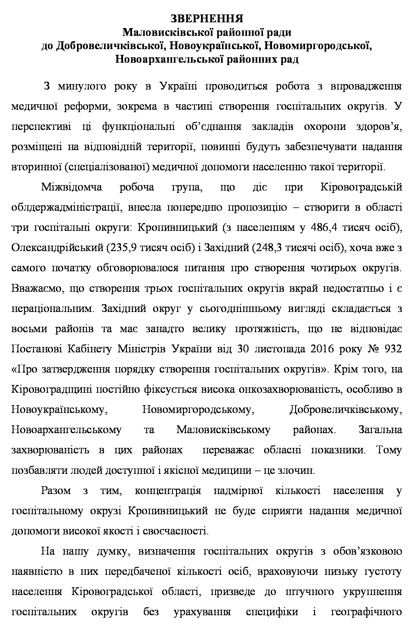 Маловисківська райрада звертає увагу Кабміна на велику відстань до медзаклада другого рівня в межах одного з госпітальних округів