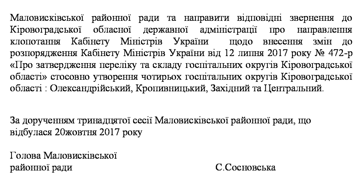 Маловисківська райрада звертає увагу Кабміна на велику відстань до медзаклада другого рівня в межах одного з госпітальних округів