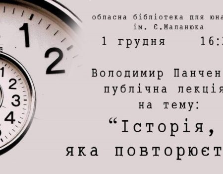 Володимир Панченко прочитає у Кропивницькому публічну лекцію про історичну пам’ять