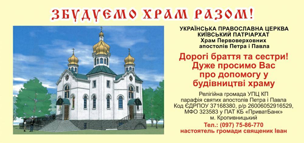 У Кропивницькому збирають кошти на будівництво українського храму. Як долучитися?