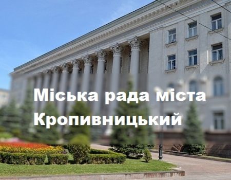 Міську раду Кропивницького перейменували