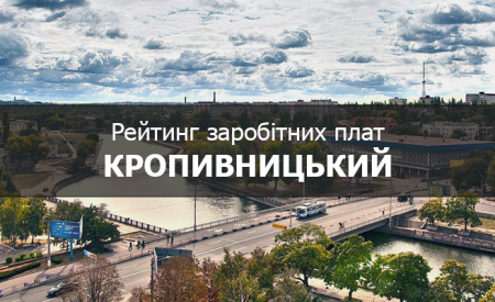 Рейтинг заробітних плат у Кропивницькому: 11 листопада