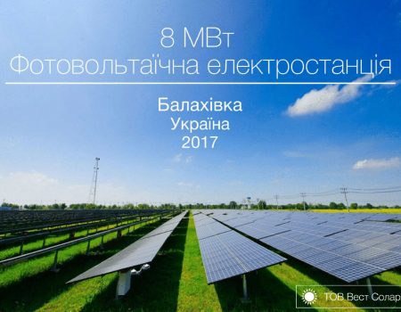 На Кіровоградщниі розробили інвестиційний проект будівництва сонячної електростанції. ІНФОГРАФІКА