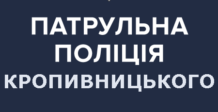 Набір до Патрульної поліції Кропивницького: що обіцяють новобранцям