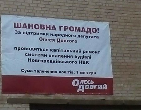 Свободівці вимагають зняти банери нардепа Довгого з будівлі навчального закладу в Новгородці