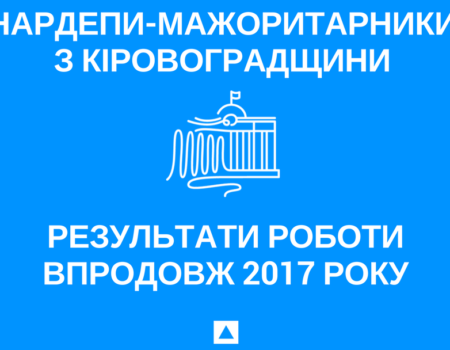 “ОПОРА” досліджувала, як працювали нардепи-мажоритарники з Кіровоградщини у 2017 році 