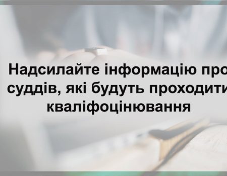 Мешканці Кіровоградщини можуть надсилати до ГРД відомості щодо суддів, які проходять кваліфоцінювання