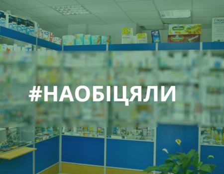 “Наобіцяли – виконали?”: Чи з’являться аптеки у віддалених мікрорайонах Кропивницького?