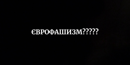 Хто і чому в Кропивницькому марить “єврофашизмом”