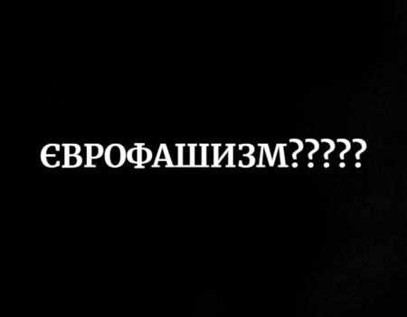 Хто і чому в Кропивницькому марить “єврофашизмом”