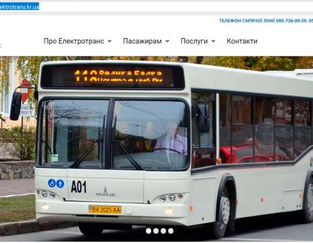 У Кропивницькому з’явився сайт комунального підприємства «Електротранс»