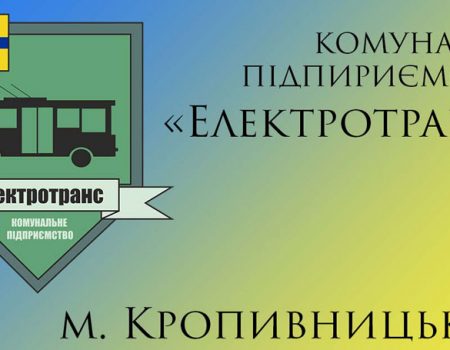 Кропивницький комунальне підприємство “Електротранс” оголосило тендер на закупівлю 10 автобусів