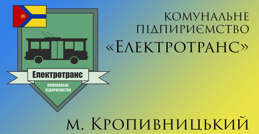 Кропивницький комунальне підприємство &#8220;Електротранс&#8221; оголосило тендер на закупівлю 10 автобусів
