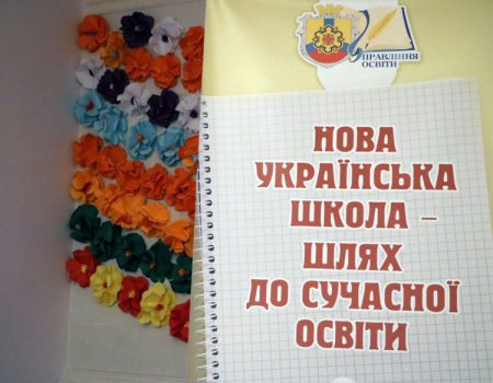 У Кропивницькому презентували концепцію Нової української школи. ФОТО
