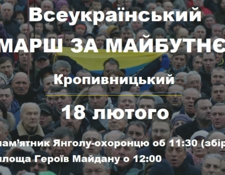 Завтра у Кропивницькому дратуватимуть владу і її прихильників всеукраїнською ходою за майбутнє