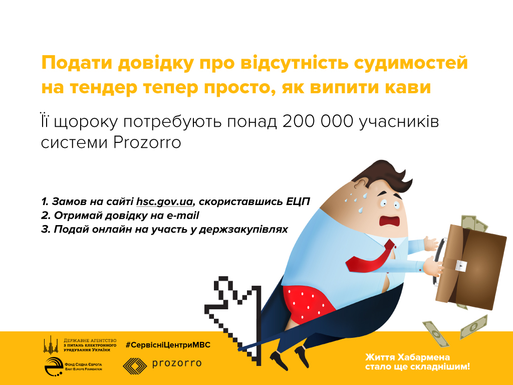 Подати довідку про відсутність судимостей на тендер тепер просто, як випити кави