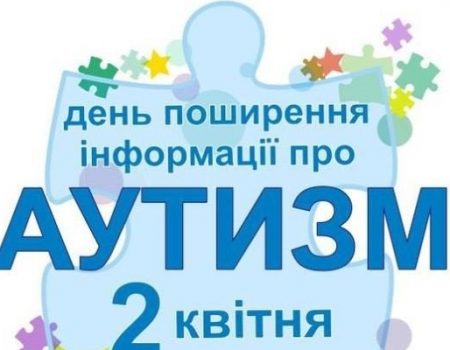 У Кропивницькому стартувала  естафета поширення інформації  про проблему аутизму