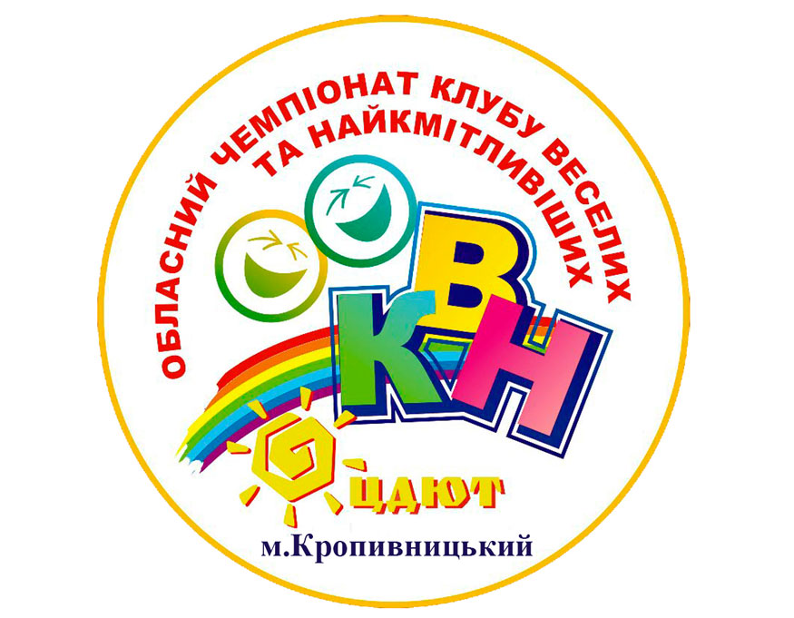 У Кропивницькому відбудеться фінал обласного чемпіонату шкільних команд КВК